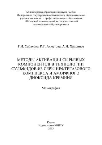 Р. Ахметова. Методы активации сырьевых компонентов в технологии сульфидов из серы нефтегазового комплекса и аморфного диоксида кремния