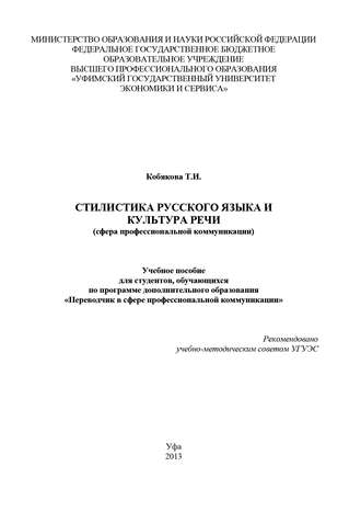 Т. И. Кобякова. Стилистика русского языка и культура речи (сфера профессиональной коммуникации)