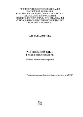 Э. Валиахметова. Английский язык. Устная и письменная речь