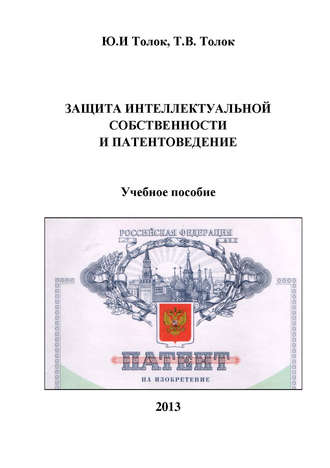 Обложка книги «Защита интеллектуальной собственности и патентоведение»