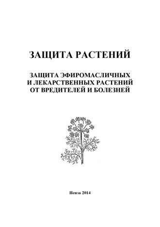 Обложка книги «Защита растений. Защита эфиромасличных и лекарственных растений от вредителей и болезней»
