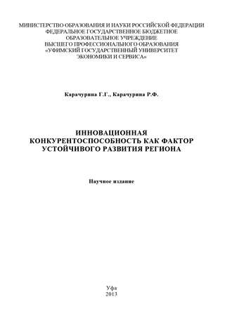 Обложка книги «Инновационная конкурентоспособность как фактор устойчивого развития региона»