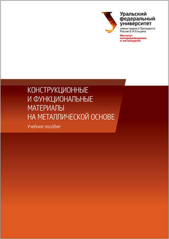 Обложка книги «Конструкционные и функциональные материалы на металлической основе»