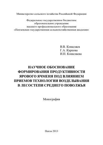 Обложка книги «Научное обоснование формирования продуктивности ярового ячменя под влиянием приемов технологии возделывания в лесостепи Среднего Поволжья»