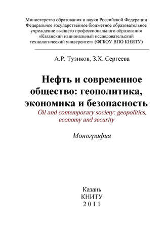 Обложка книги «Нефть и современное общество: геополитика, экономика и безопасность»