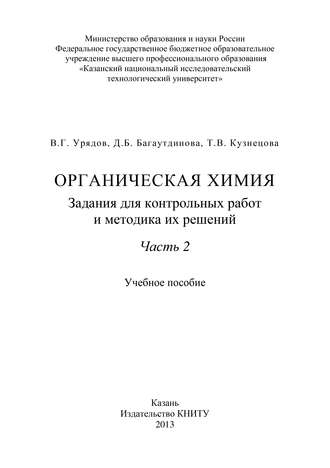 Т. В. Кузнецова. Органическая химия. Задания для контрольных работ и методика их решений. Часть 2