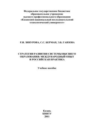 Обложка книги «Стратегии развития системы высшего образования: международный опыт и российская практика»