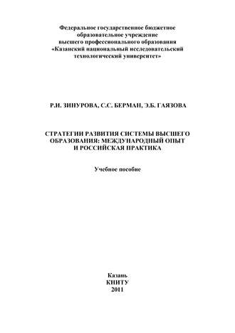 С. Берман. Стратегии развития системы высшего образования: международный опыт и российская практика