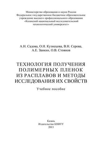 Обложка книги «Технология получения полимерных пленок из расплавов и методы исследования их свойств»