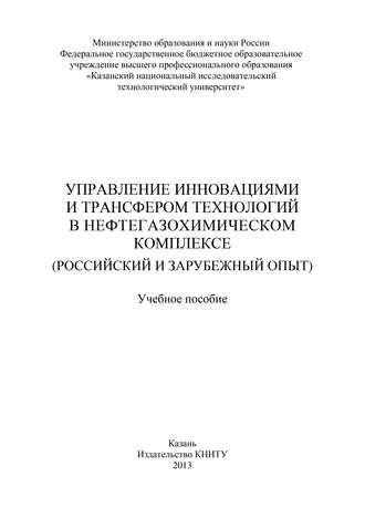 Обложка книги «Управление инновациями и трансфером технологий в нефтегазохимическом комплексе (российский и зарубежный опыт)»
