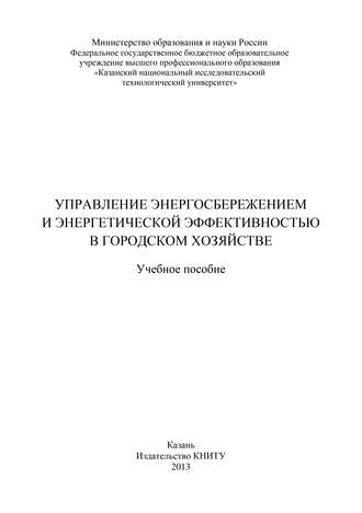 Обложка книги «Управление энергосбережением и энергетической эффективностью в городском хозяйстве»