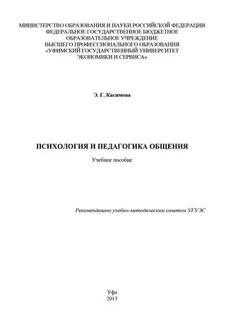 Э. Г. Касимова. Психология и педагогика общения