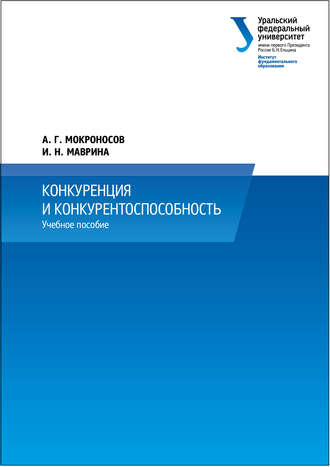 Обложка книги «Конкуренция и конкурентоспособность»