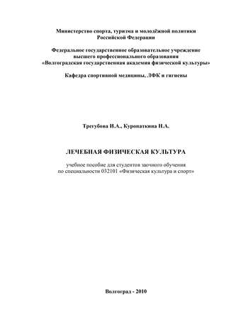 Обложка книги «Лечебная физическая культура»