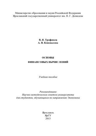 А. В. Коновалова. Основы финансовых вычислений