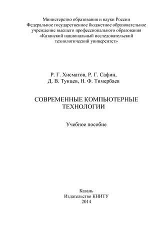 Р. Г. Сафин. Современные компьютерные технологии