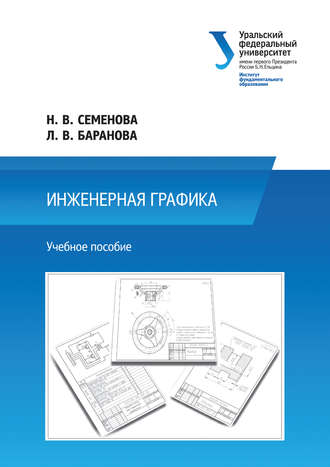 Обложка книги «Инженерная графика»