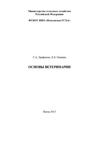 Обложка книги «Основы ветеринарии»