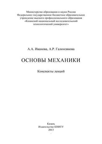 Обложка книги «Основы механики»