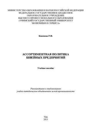 Обложка книги «Ассортиментная политика швейных предприятий»