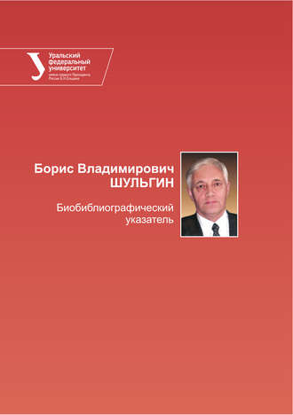 Обложка книги «Борис Владимирович Шульгин. Библиографический указатель»