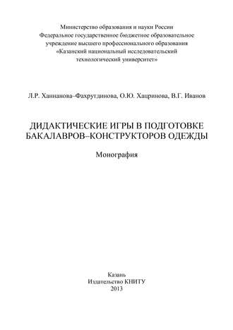 Обложка книги «Дидактические игры в подготовке бакалавров-конструкторов одежды»