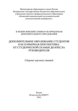 Обложка книги «Дополнительное образование студентов как карьерная перспектива: от студенческой скамьи до кресла руководителя»