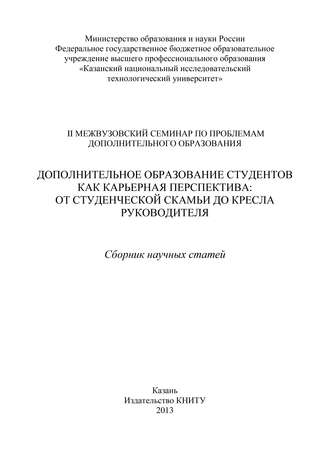 Коллектив авторов. Дополнительное образование студентов как карьерная перспектива: от студенческой скамьи до кресла руководителя