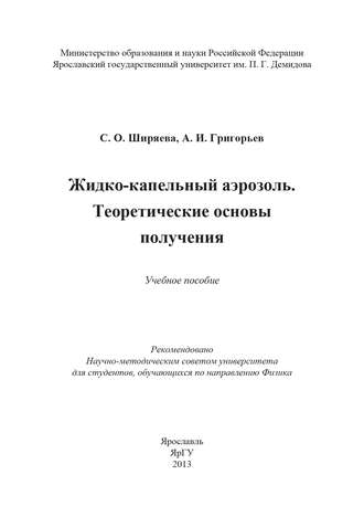 Светлана Олеговна Ширяева. Жидко-капельный аэрозоль. Теоретические основы получения