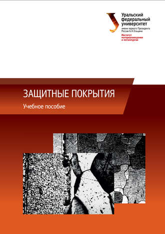 Обложка книги «Защитные покрытия»