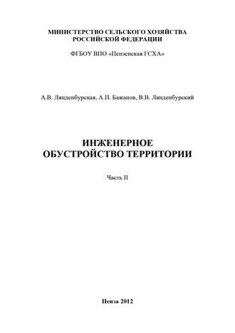 Обложка книги «Инженерное обустройство территории. Часть II»