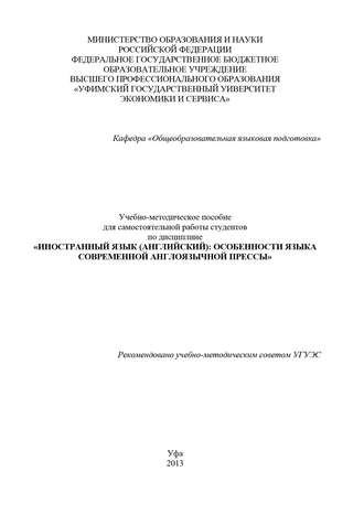 Обложка книги «Иностранный язык (английский): особенности языка современной англоязычной прессы»