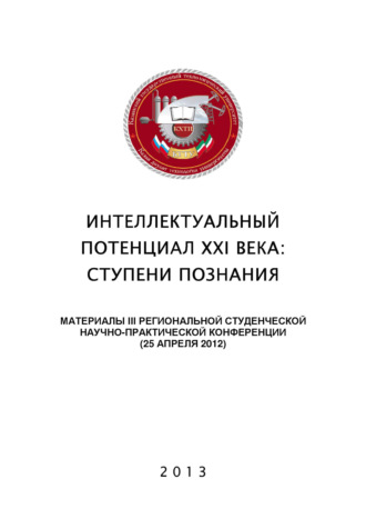 Обложка книги «Интеллектуальный потенциал XXI века: ступени познания. Материалы III Региональной студенческой научно-практической конференции»
