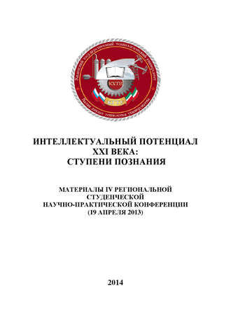 Обложка книги «Интеллектуальный потенциал XXI века: ступени познания. Материалы IV Региональной студенческой научно-практической конференции»