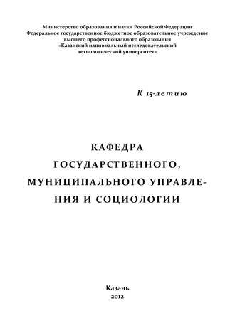 Обложка книги «Кафедра государственного, муниципального управления и социологии»