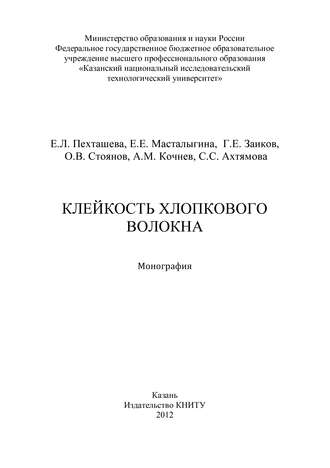 Обложка книги «Клейкость хлопкового волокна»