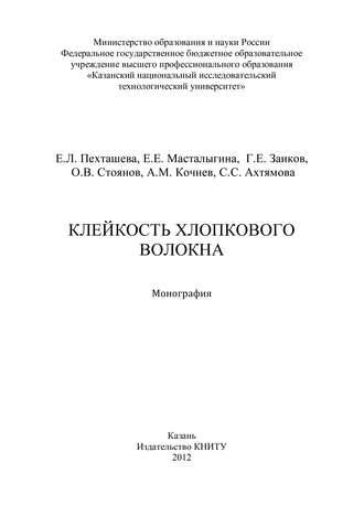 Елена Пехташева. Клейкость хлопкового волокна