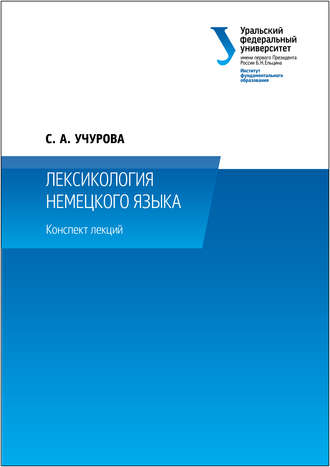 Обложка книги «Лексикология немецкого языка»