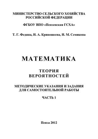 Обложка книги «Математика. Теория вероятностей. Часть 1»