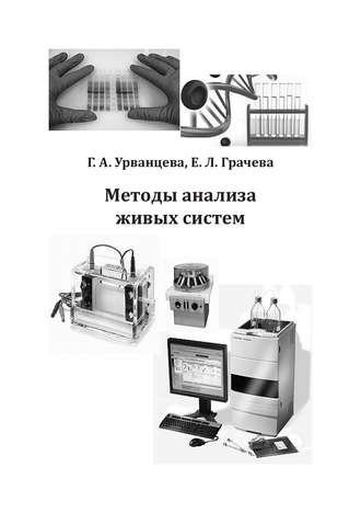 Обложка книги «Методы анализа живых систем»