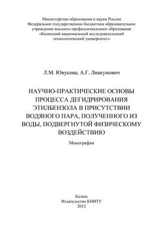 Обложка книги «Научно-практические основы процесса дегидрирования этилбензола в присутствии водяного пара, полученного из воды, подвергнутой физическому воздействию»