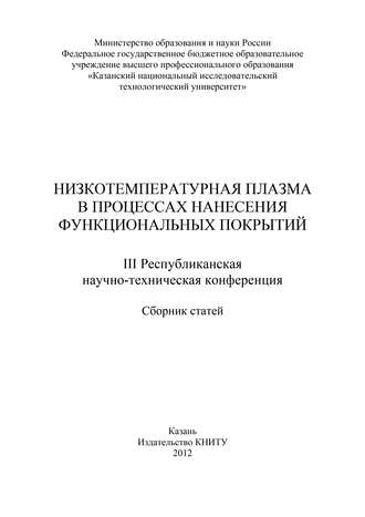 Обложка книги «Низкотемпературная плазма в процессах нанесения функциональных покрытий»