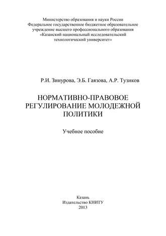 Обложка книги «Нормативно-правовое регулирование молодежной политики»
