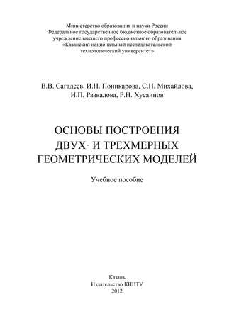 Обложка книги «Основы построения двух- и трехмерных геометрических моделей»
