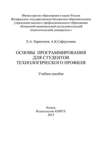 Обложка книги «Основы программирования для студентов технологического профиля»