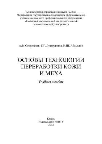 Обложка книги «Основы технологии переработки кожи и меха»