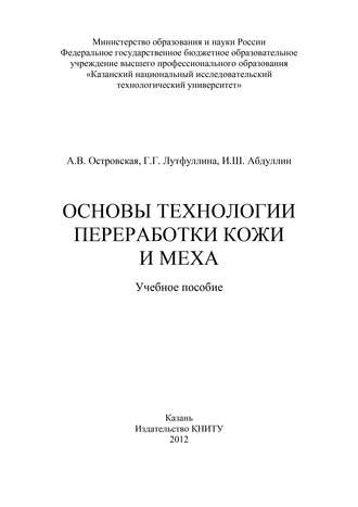 И. Абдуллин. Основы технологии переработки кожи и меха