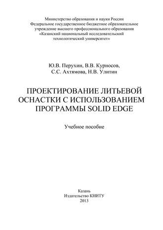 Обложка книги «Проектирование литьевой оснастки с использованием программы Solid Edge»