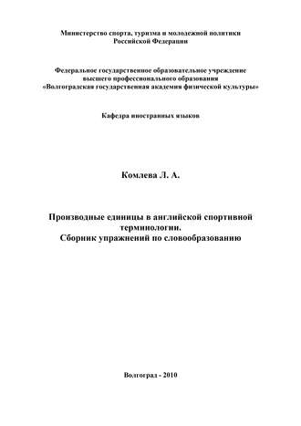 Обложка книги «Производные единицы в английской спортивной терминологии. Сборник упражнений по словообразованию»