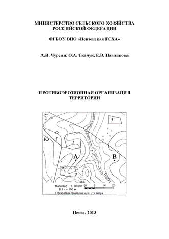 Обложка книги «Противоэрозионная организация территории»